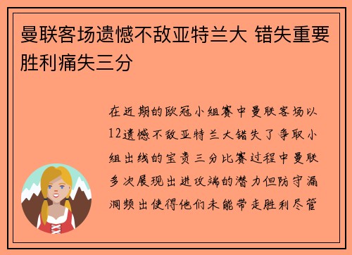 曼联客场遗憾不敌亚特兰大 错失重要胜利痛失三分
