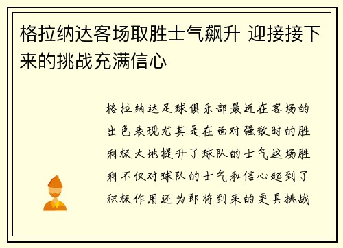 格拉纳达客场取胜士气飙升 迎接接下来的挑战充满信心