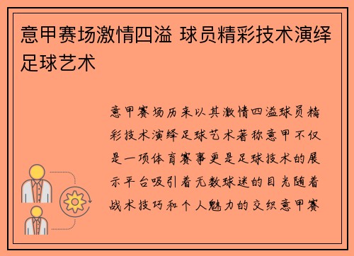 意甲赛场激情四溢 球员精彩技术演绎足球艺术