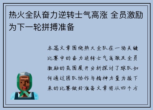 热火全队奋力逆转士气高涨 全员激励为下一轮拼搏准备