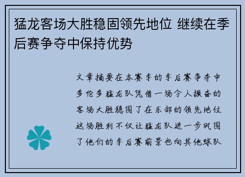 猛龙客场大胜稳固领先地位 继续在季后赛争夺中保持优势