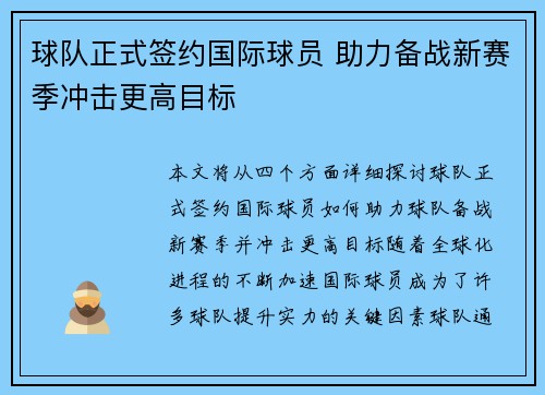 球队正式签约国际球员 助力备战新赛季冲击更高目标