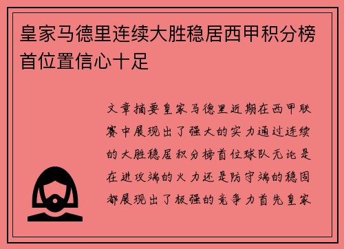 皇家马德里连续大胜稳居西甲积分榜首位置信心十足