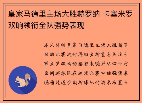 皇家马德里主场大胜赫罗纳 卡塞米罗双响领衔全队强势表现
