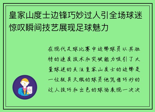 皇家山度士边锋巧妙过人引全场球迷惊叹瞬间技艺展现足球魅力