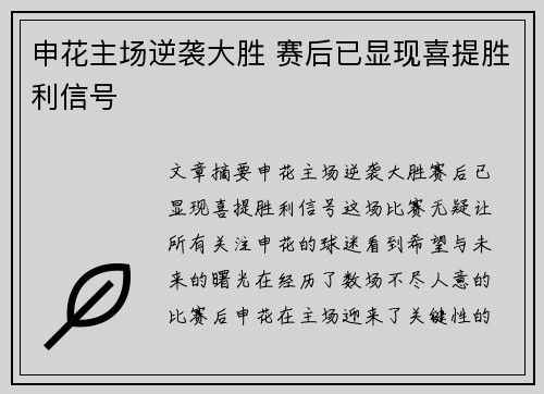 申花主场逆袭大胜 赛后已显现喜提胜利信号
