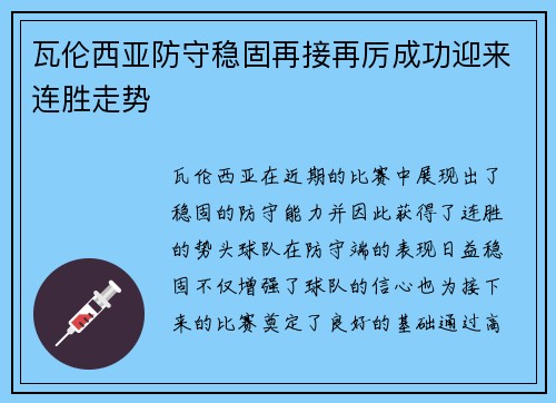 瓦伦西亚防守稳固再接再厉成功迎来连胜走势