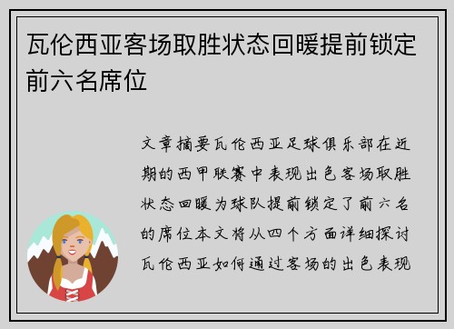 瓦伦西亚客场取胜状态回暖提前锁定前六名席位