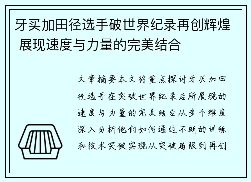 牙买加田径选手破世界纪录再创辉煌 展现速度与力量的完美结合