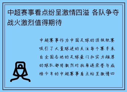 中超赛事看点纷呈激情四溢 各队争夺战火激烈值得期待
