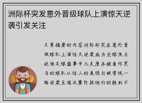 洲际杯突发意外晋级球队上演惊天逆袭引发关注