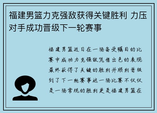 福建男篮力克强敌获得关键胜利 力压对手成功晋级下一轮赛事