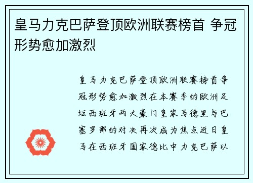 皇马力克巴萨登顶欧洲联赛榜首 争冠形势愈加激烈