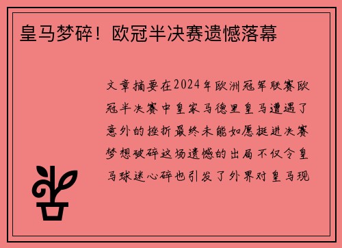 皇马梦碎！欧冠半决赛遗憾落幕
