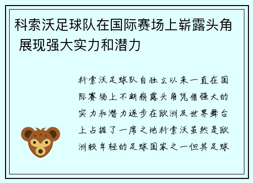 科索沃足球队在国际赛场上崭露头角 展现强大实力和潜力