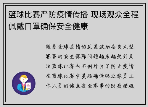 篮球比赛严防疫情传播 现场观众全程佩戴口罩确保安全健康