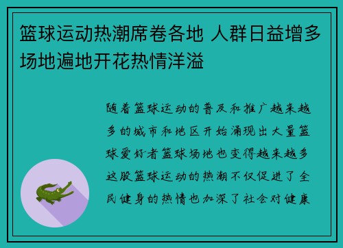 篮球运动热潮席卷各地 人群日益增多场地遍地开花热情洋溢
