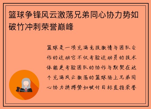 篮球争锋风云激荡兄弟同心协力势如破竹冲刺荣誉巅峰