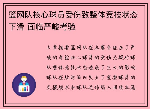 篮网队核心球员受伤致整体竞技状态下滑 面临严峻考验