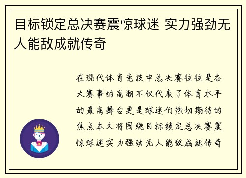 目标锁定总决赛震惊球迷 实力强劲无人能敌成就传奇