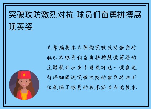 突破攻防激烈对抗 球员们奋勇拼搏展现英姿