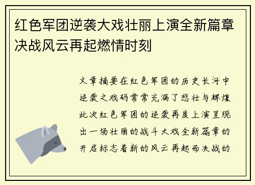 红色军团逆袭大戏壮丽上演全新篇章决战风云再起燃情时刻
