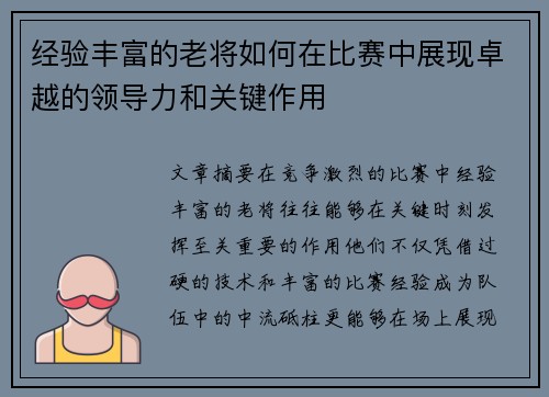 经验丰富的老将如何在比赛中展现卓越的领导力和关键作用