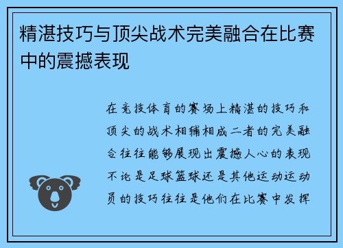 精湛技巧与顶尖战术完美融合在比赛中的震撼表现