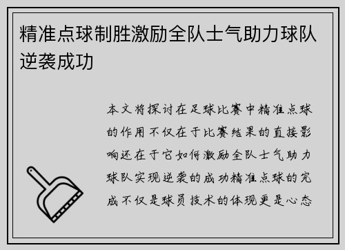 精准点球制胜激励全队士气助力球队逆袭成功