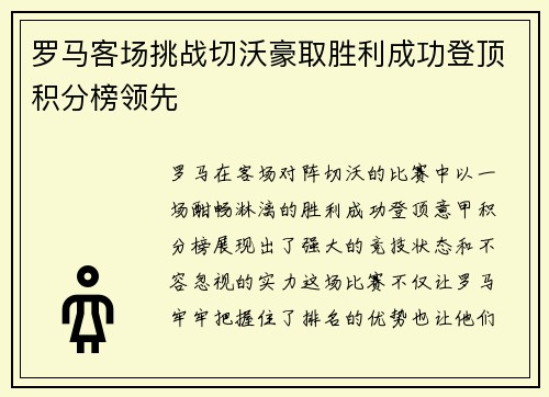 罗马客场挑战切沃豪取胜利成功登顶积分榜领先