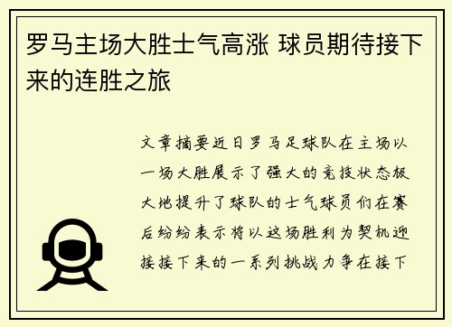 罗马主场大胜士气高涨 球员期待接下来的连胜之旅