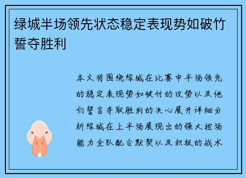 绿城半场领先状态稳定表现势如破竹誓夺胜利