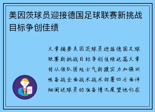 美因茨球员迎接德国足球联赛新挑战目标争创佳绩