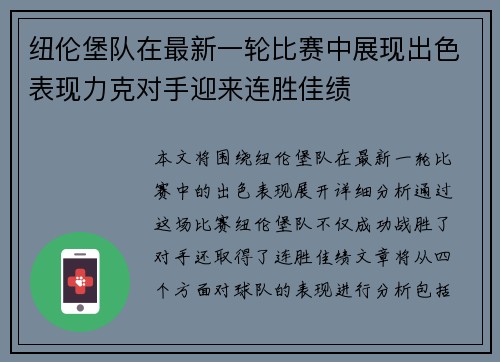 纽伦堡队在最新一轮比赛中展现出色表现力克对手迎来连胜佳绩