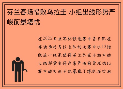 芬兰客场惜败乌拉圭 小组出线形势严峻前景堪忧