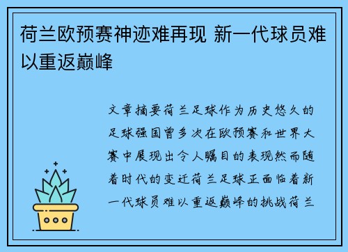 荷兰欧预赛神迹难再现 新一代球员难以重返巅峰