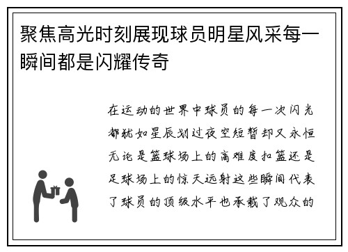 聚焦高光时刻展现球员明星风采每一瞬间都是闪耀传奇