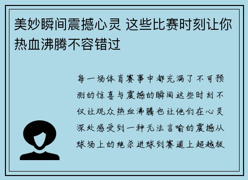 美妙瞬间震撼心灵 这些比赛时刻让你热血沸腾不容错过