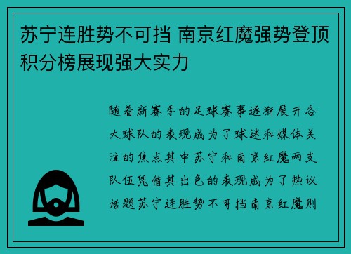 苏宁连胜势不可挡 南京红魔强势登顶积分榜展现强大实力