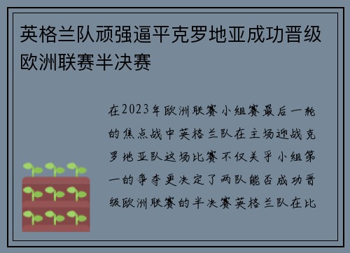 英格兰队顽强逼平克罗地亚成功晋级欧洲联赛半决赛