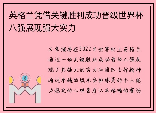 英格兰凭借关键胜利成功晋级世界杯八强展现强大实力