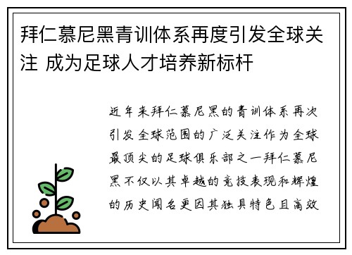 拜仁慕尼黑青训体系再度引发全球关注 成为足球人才培养新标杆