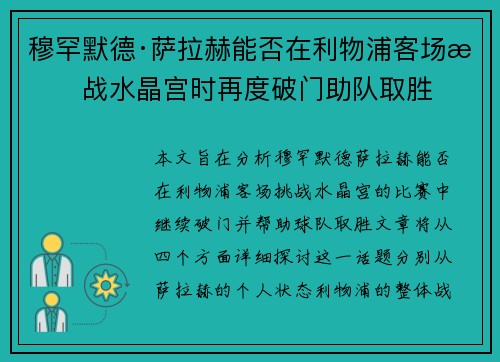 穆罕默德·萨拉赫能否在利物浦客场挑战水晶宫时再度破门助队取胜