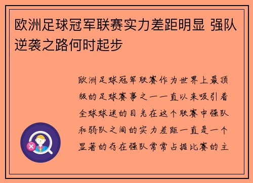 欧洲足球冠军联赛实力差距明显 强队逆袭之路何时起步