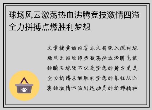 球场风云激荡热血沸腾竞技激情四溢全力拼搏点燃胜利梦想