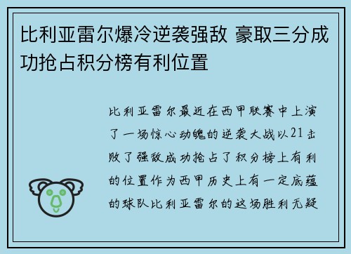 比利亚雷尔爆冷逆袭强敌 豪取三分成功抢占积分榜有利位置