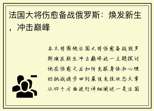 法国大将伤愈备战俄罗斯：焕发新生，冲击巅峰