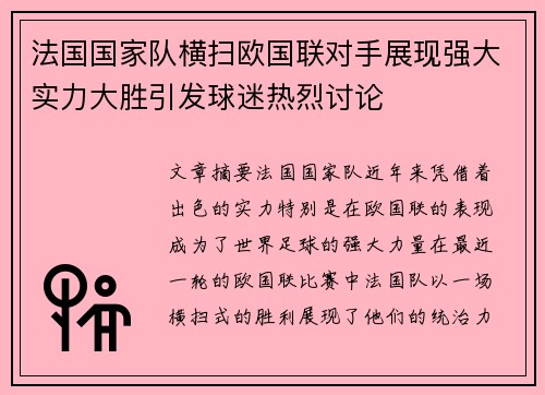 法国国家队横扫欧国联对手展现强大实力大胜引发球迷热烈讨论