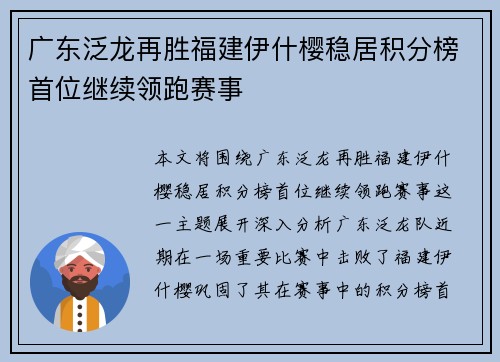 广东泛龙再胜福建伊什樱稳居积分榜首位继续领跑赛事