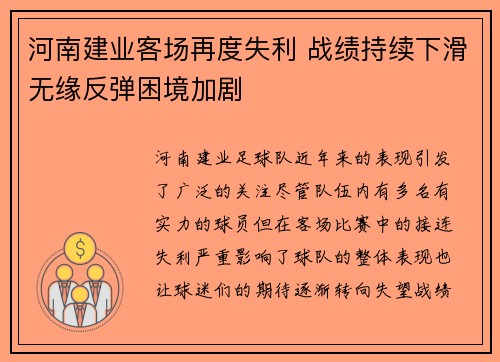 河南建业客场再度失利 战绩持续下滑无缘反弹困境加剧